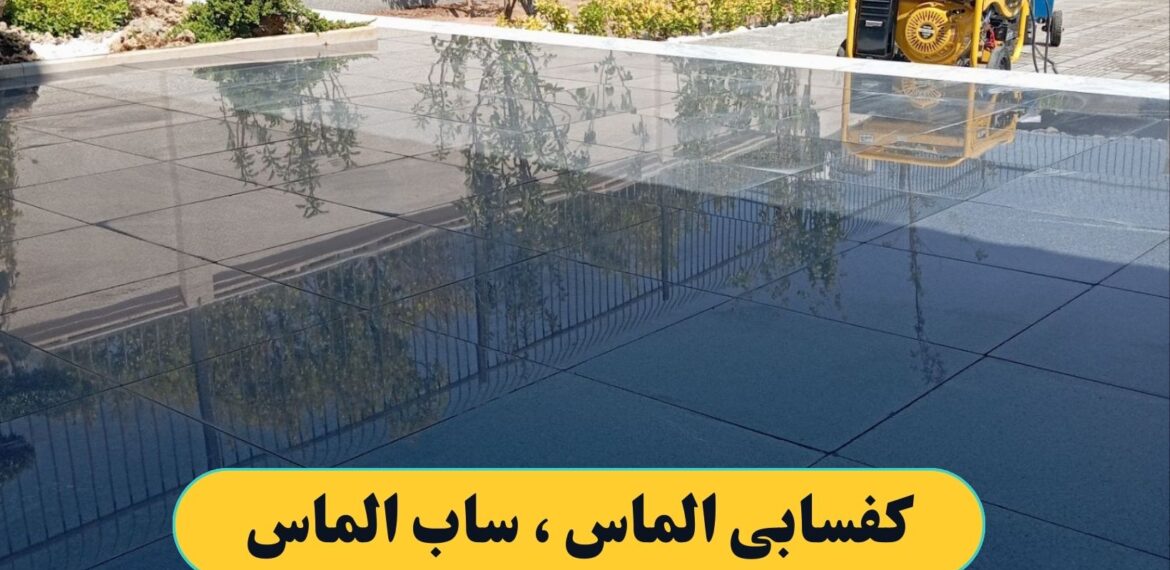 کفسابی الماس ، الماس ساب