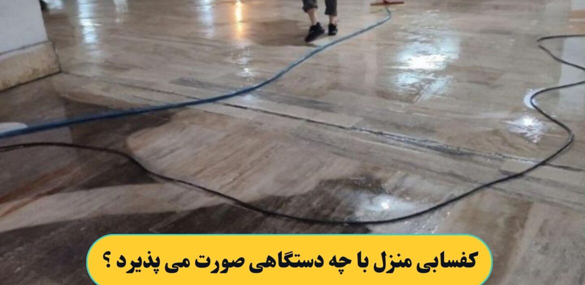 کفسابی منزل با چه دستگاهی صورت می پذیرد ؟