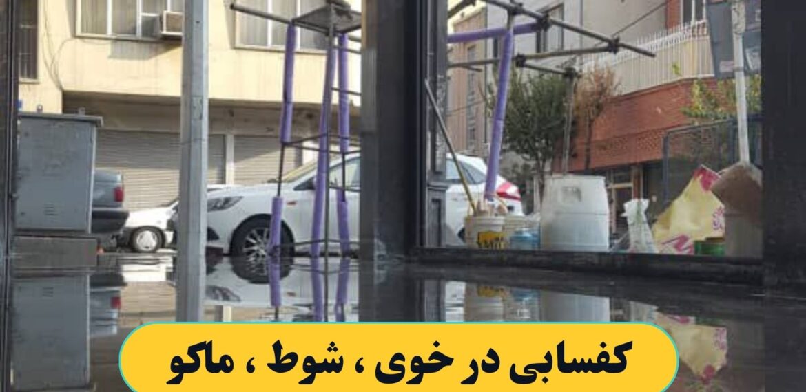 کفسابی در خوی ، شوط ، ماکو